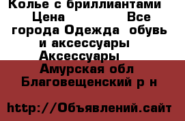 Колье с бриллиантами  › Цена ­ 180 000 - Все города Одежда, обувь и аксессуары » Аксессуары   . Амурская обл.,Благовещенский р-н